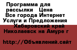 Программа для Whatsapp рассылки › Цена ­ 999 - Все города Интернет » Услуги и Предложения   . Хабаровский край,Николаевск-на-Амуре г.